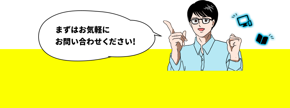 まずはお気軽にお問い合わせください!