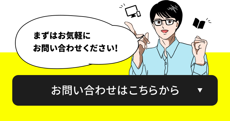 まずはお気軽にお問い合わせください!