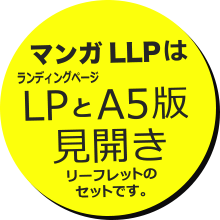 マンガLLPはLPとA5版見開きリーフレットのセットです。