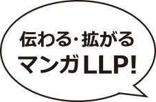 伝わる・拡がる マンガLLP!