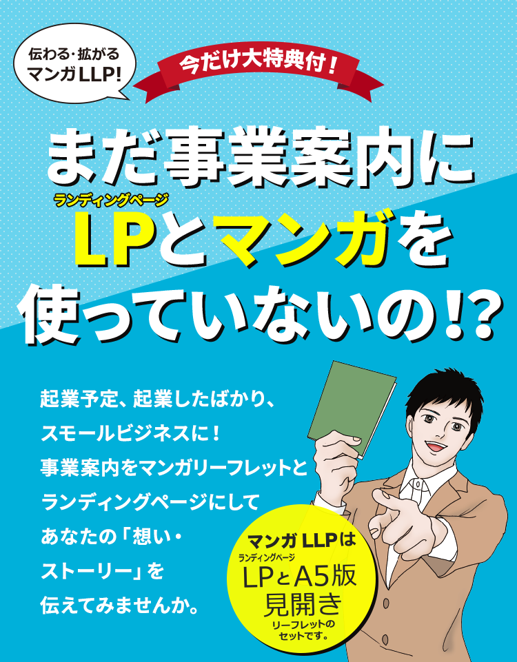 伝わる・拡がるマンガLLP!