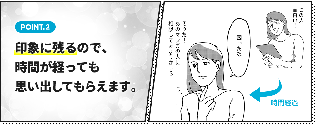 point2.印象に残るので、時間が経っても思い出してもらえます。