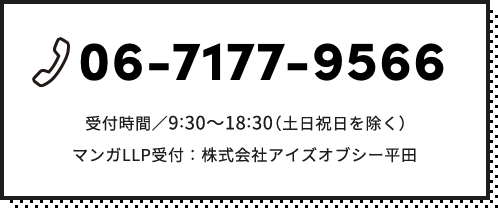 06-6695-7207 受付時間／9:30〜18:30（土日祝日を除く） マンガLLP受付：株式会社アイズオブシー平田