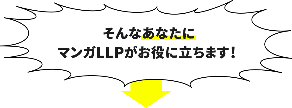 そんなあなたにマンガLLPがお役に立ちます！