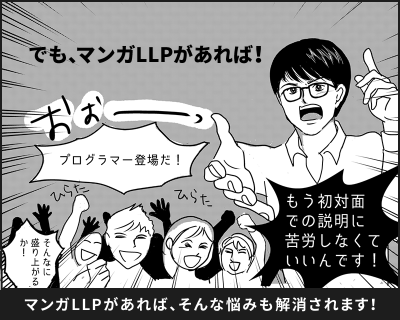 「マンガLLP」よくあるお悩み07