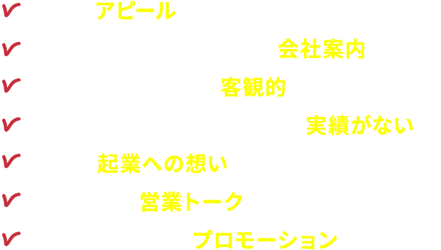 自分をアピールする方法がわからない。HPを作るほどではないが会社案内は必要。自分の強み・仕事を客観的にまとめたい。起業したばかりでまだ載せる実績がない。自分の起業への想いを伝えたい。人見知りで営業トークが苦手。スタートアップのプロモーションが必要。